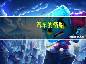 汽车的备胎