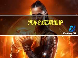 汽车的定期维护