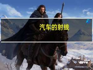 汽车的射线