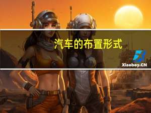 汽车的布置形式