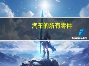 汽车的所有零件