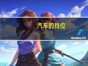 汽车的挡位