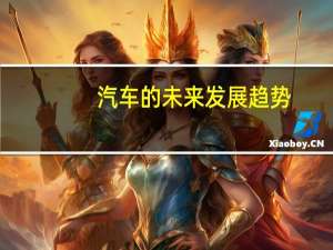 汽车的未来发展趋势