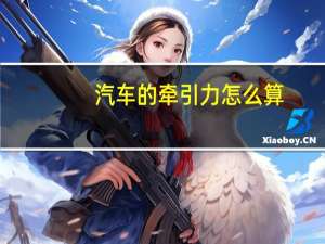 汽车的牵引力怎么算