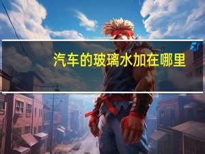 汽车的玻璃水加在哪里