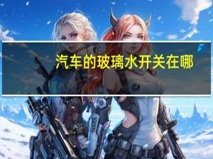 汽车的玻璃水开关在哪