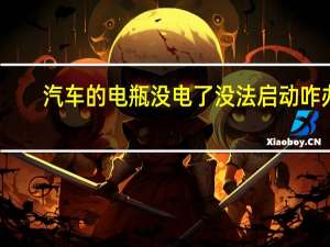 汽车的电瓶没电了没法启动咋办