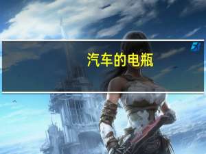 汽车的电瓶，哪个品牌好