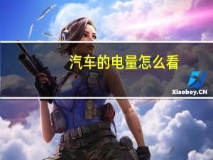 汽车的电量怎么看