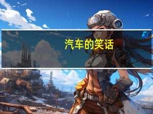 汽车的笑话