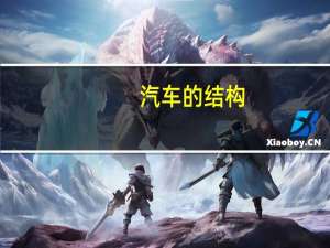 汽车的结构