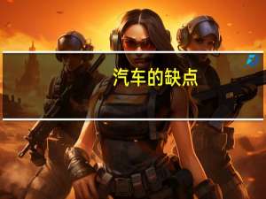 汽车的缺点