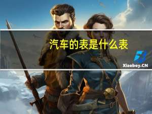 汽车的表是什么表