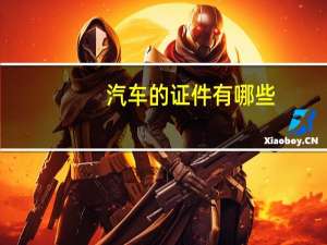 汽车的证件有哪些