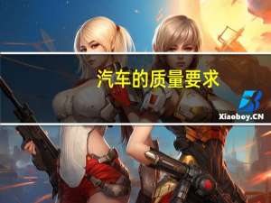 汽车的质量要求