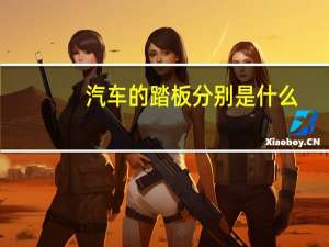 汽车的踏板分别是什么