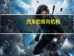 汽车的转向机构