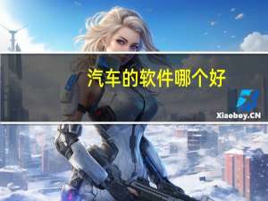 汽车的软件哪个好