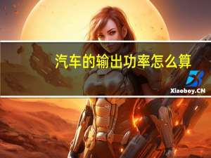 汽车的输出功率怎么算