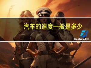 汽车的速度一般是多少