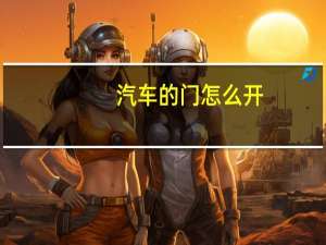 汽车的门怎么开