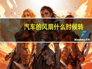 汽车的风扇什么时候转