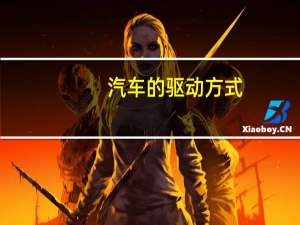 汽车的驱动方式