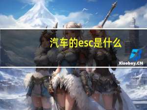 汽车的esc是什么