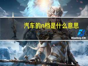 汽车的n档是什么意思
