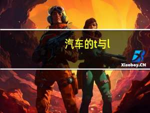 汽车的t与l