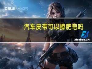 汽车皮带可以擦肥皂吗