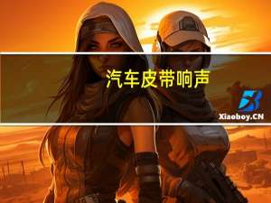 汽车皮带响声