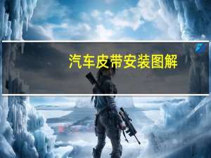 汽车皮带安装图解