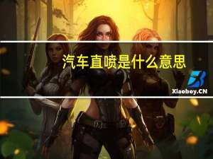 汽车直喷是什么意思