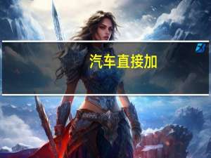 汽车直接加
