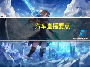 汽车直播要点