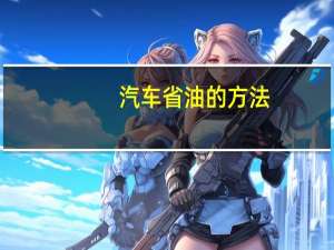 汽车省油的方法