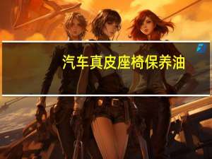汽车真皮座椅保养油