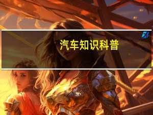 汽车知识科普：名爵HS座椅拆解测试
