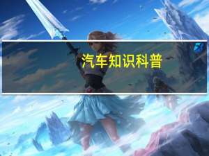 汽车知识科普：奔腾T99油耗多少钱一公里