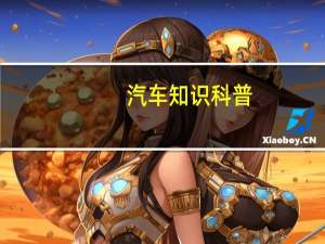 汽车知识科普：奔驰amgA35L仪表盘显示内容图解