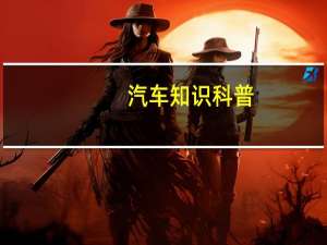 汽车知识科普：斯威G05刹车测试怎么样