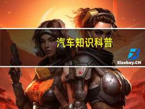 汽车知识科普：瑞虎3X国六版什么时候上市