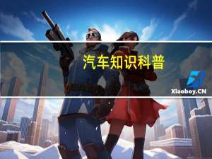 汽车知识科普：领克03拆解座椅怎么样