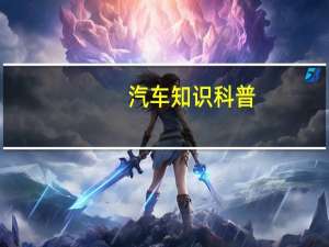 汽车知识科普：领克05大灯和尾灯怎么样