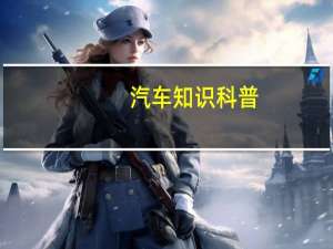 汽车知识科普：20款奔驰GLE大灯点亮效果