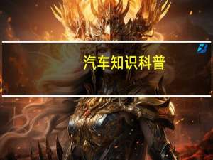 汽车知识科普：2019款科雷嘉四驱系统使用介绍