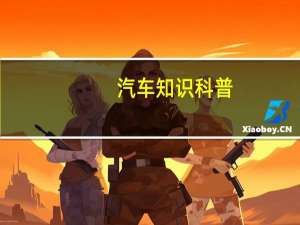 汽车知识科普：2020款传祺GS8制动测试