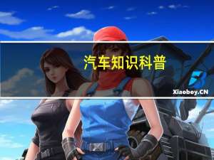 汽车知识科普：2020款传祺gs4百公里加速几秒