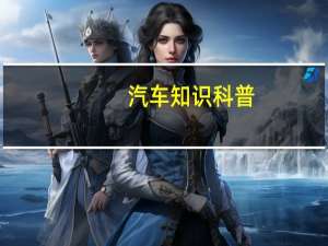 汽车知识科普：2020款领主用什么发动机